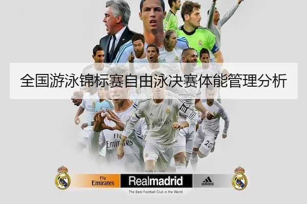 全国游泳锦标赛自由泳决赛体能管理分析（GlobalSports）
